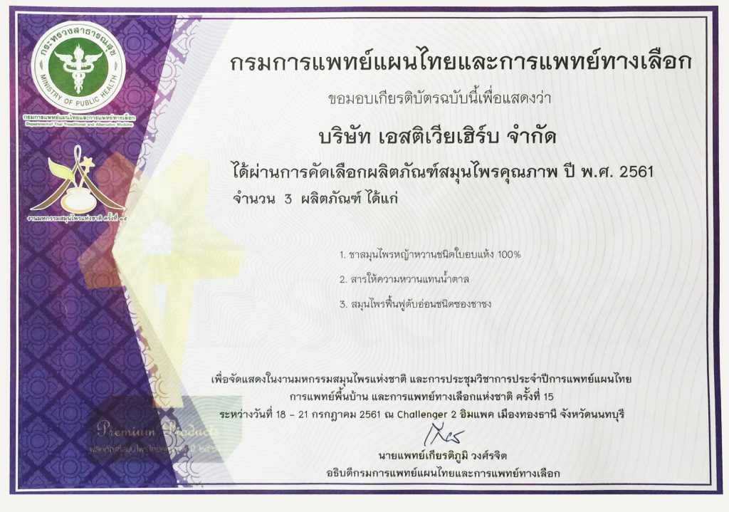 เกียรติบัตรกรมการแพทย์แผนไทยและการแพทย์ทางเลือก 2